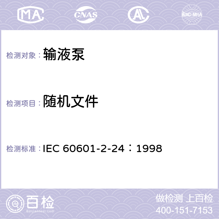 随机文件 医用电气设备 第2-24部分：输液泵和输液控制器安全专用要求 IEC 60601-2-24：1998 6.8