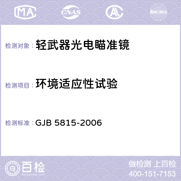 环境适应性试验 轻武器光学瞄准镜定型试验方法 GJB 5815-2006 8