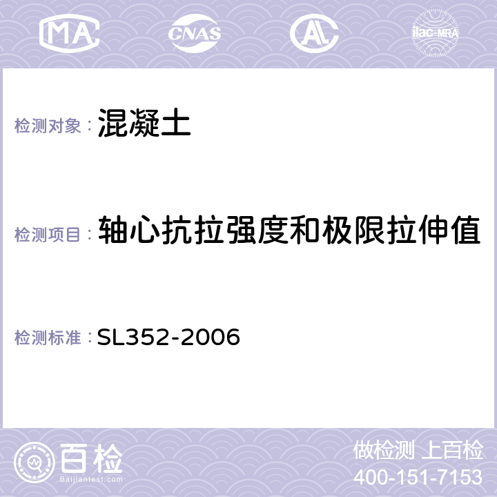 轴心抗拉强度和极限拉伸值 水工混凝土试验规程 SL352-2006 4.5