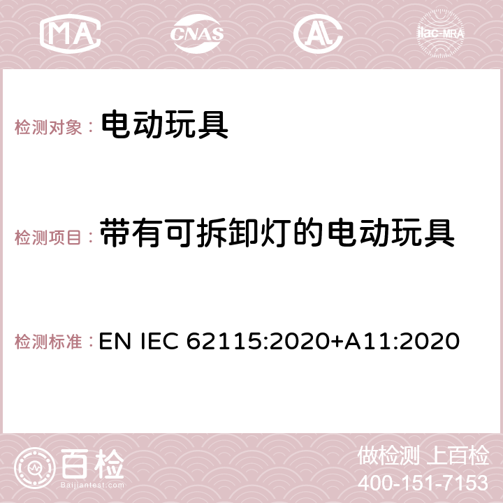 带有可拆卸灯的电动玩具 IEC 62115:2020 电动玩具-安全性 EN +A11:2020 7.2.5