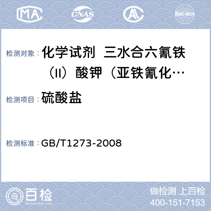 硫酸盐 GB/T 1273-2008 化学试剂 三水合六氰铁(Ⅱ)酸钾(亚铁氰化钾)