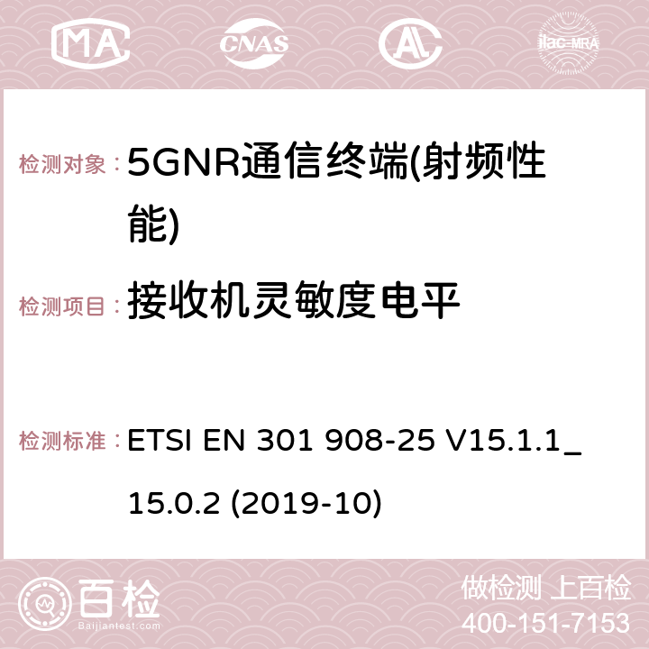 接收机灵敏度电平 ETSI EN 301 908 IMT蜂窝网络； 无线电频谱接入协调标准； 第25部分：新无线电（NR）用户设备（UE） -25 V15.1.1_15.0.2 (2019-10) 4.1