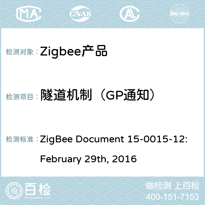 隧道机制（GP通知） ZigBee Document 15-0015-12:February 29th, 2016 绿色电源功能测试规范基本功能集  5.3