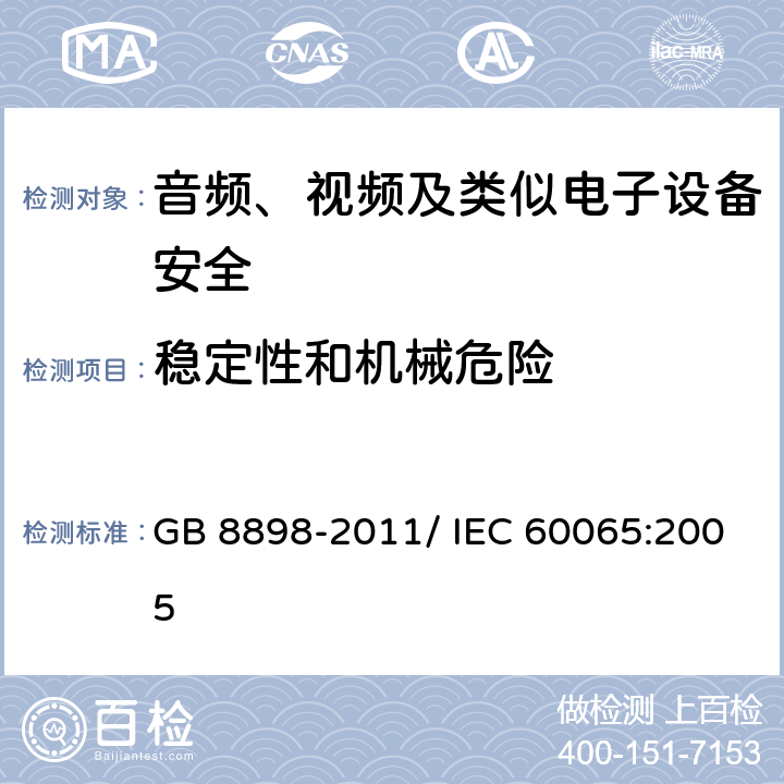 稳定性和机械危险 音频、视频及类似电子设备 安全要求 GB 8898-2011/ IEC 60065:2005 19