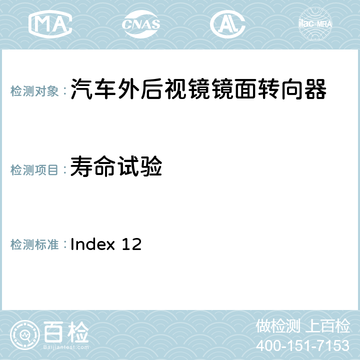 寿命试验 麦格纳 MR4工程规范 Index 12 3.2.1