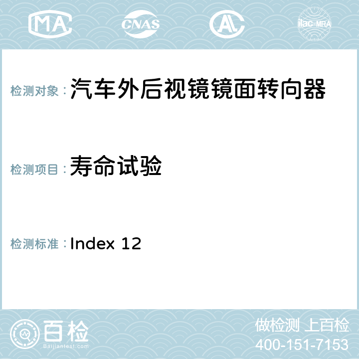 壽命試驗 麥格納 MR4工程規范 Index 12 3.2.1