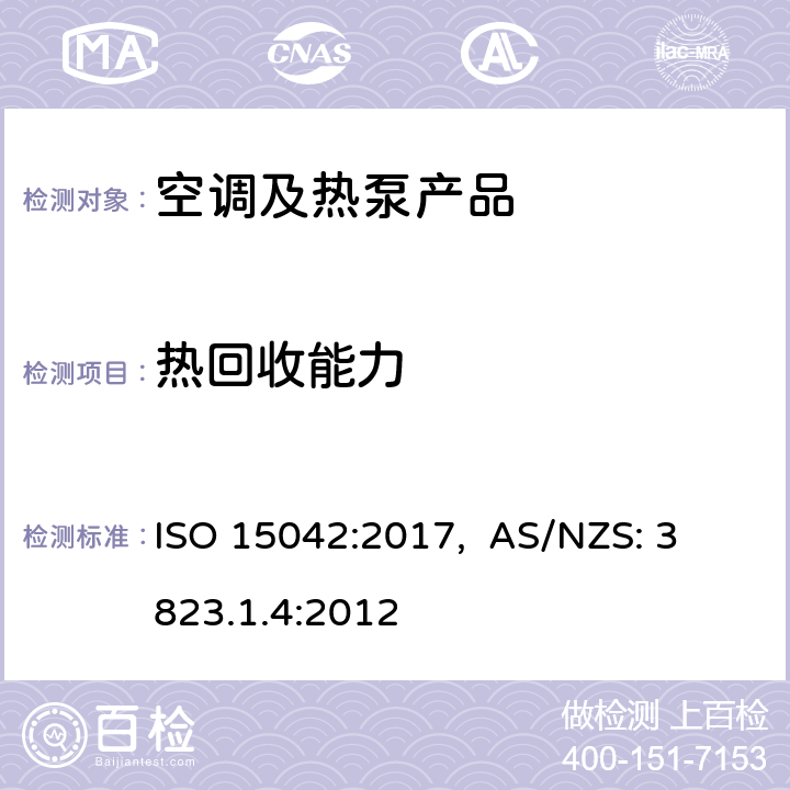 热回收能力 多联机空调和风冷热泵-测试和性能 ISO 15042:2017, 
AS/NZS: 3823.1.4:2012 cl.8.1
