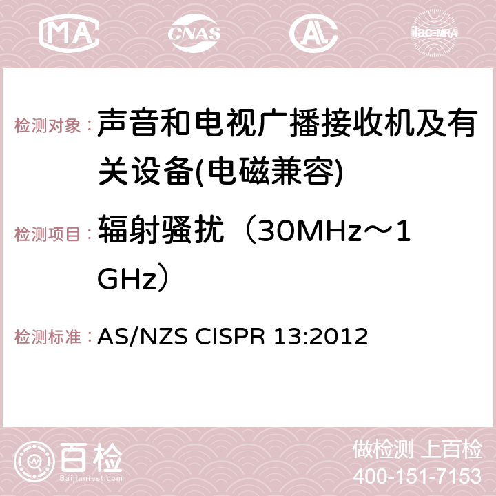 辐射骚扰（30MHz～1GHz） 声音和电视广播接收机及有关设备无线电骚扰特性限值和测量方法 AS/NZS CISPR 13:2012 5.7