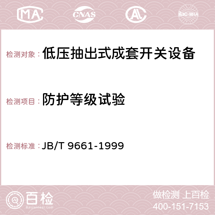 防护等级试验 低压抽出式成套开关设备 JB/T 9661-1999 6.10