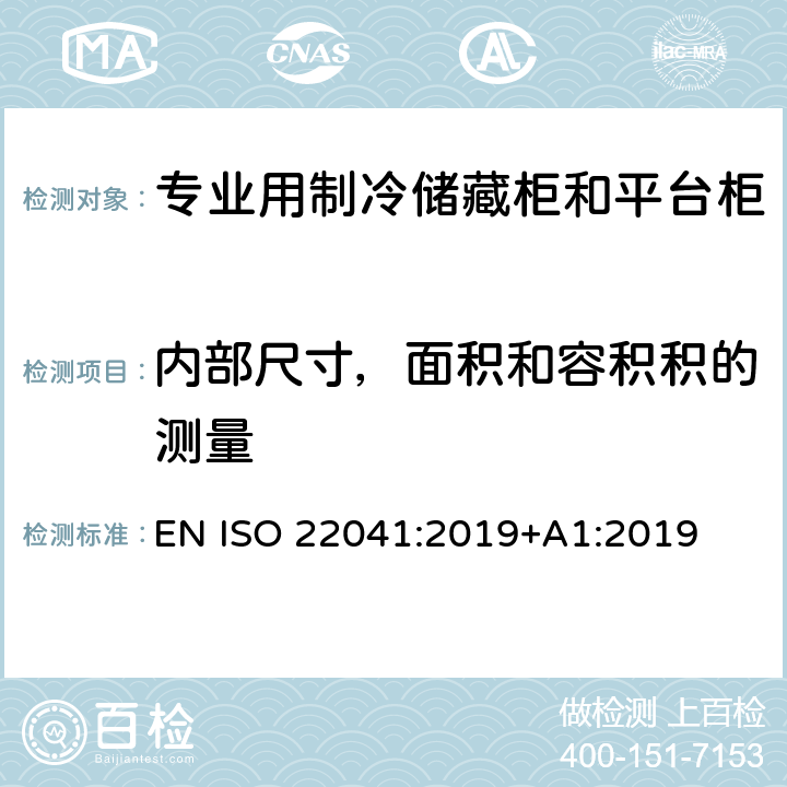 内部尺寸，面积和容积积的测量 专业用制冷储藏柜和平台柜：性能和耗电量 EN ISO 22041:2019+A1:2019 Cl. 5.2