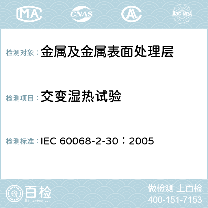 交变湿热试验 环境试验.第2-30部分:试验.试验Db:循环湿热试验(12h+12h循环) IEC 60068-2-30：2005