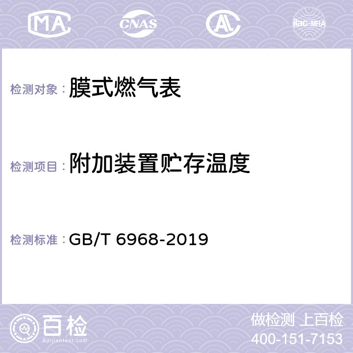 附加装置贮存温度 膜式燃气表 GB/T 6968-2019 附录C.3.5.1.1