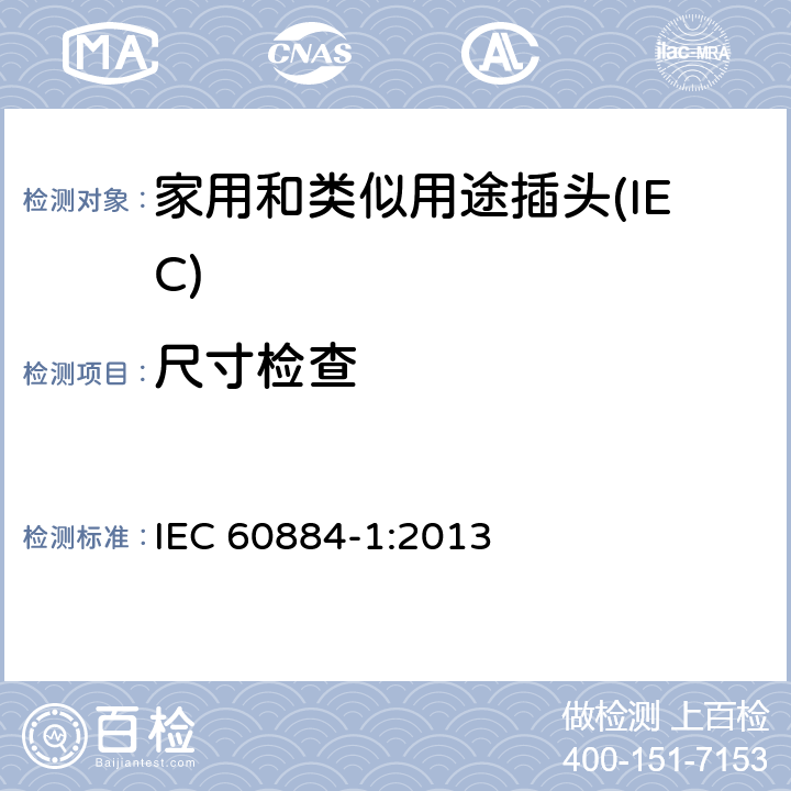 尺寸检查 家用和类似用途插头插座 第一部分：通用要求 IEC 60884-1:2013 9