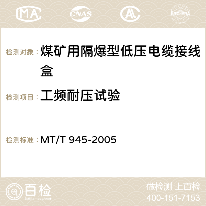 工频耐压试验 煤矿用增安型低压电缆接线盒 MT/T 945-2005 4.6,5.1
