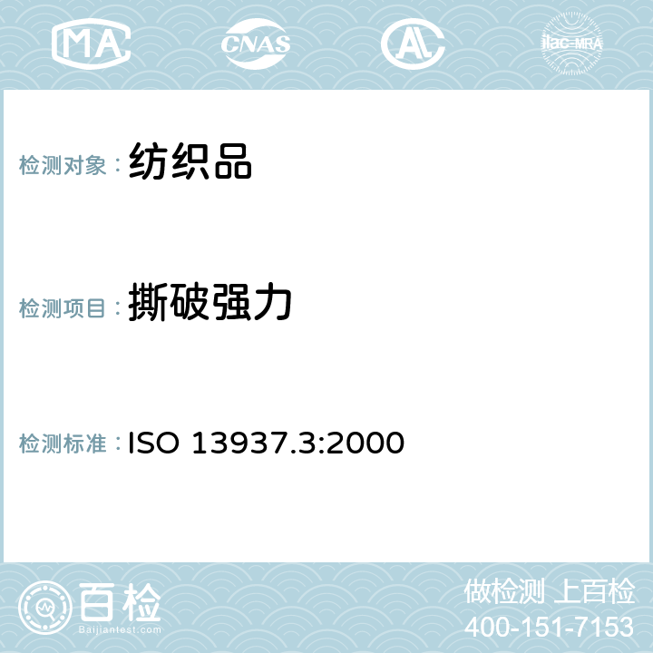 撕破强力 纺织品 织物撕破特性 第3部分:翼形试样撕破强力的测定(单缝法) ISO 13937.3:2000