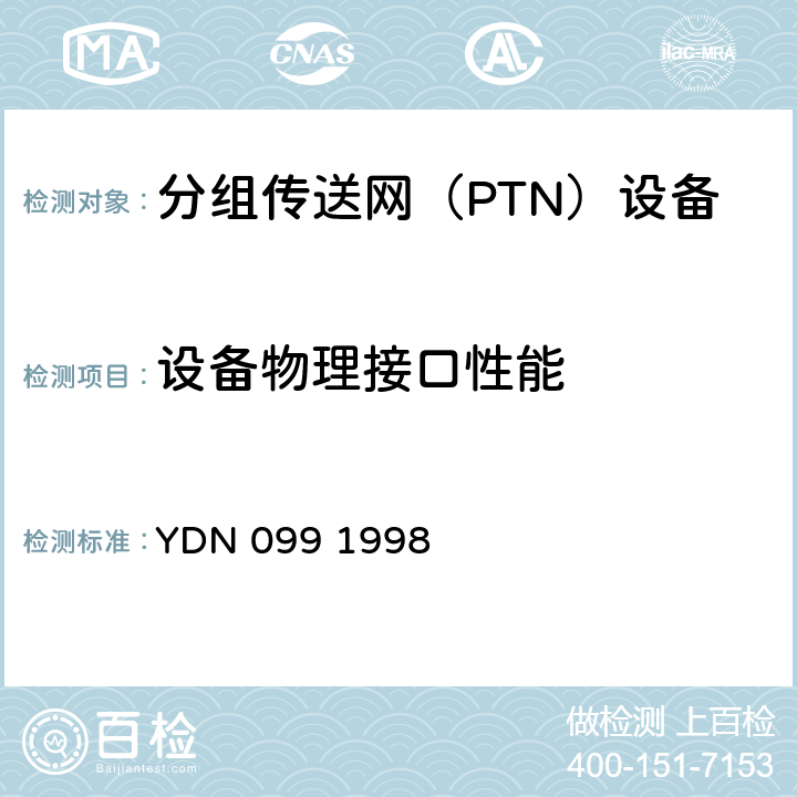 设备物理接口性能 光同步传送网技术体制 YDN 099 1998 9.3