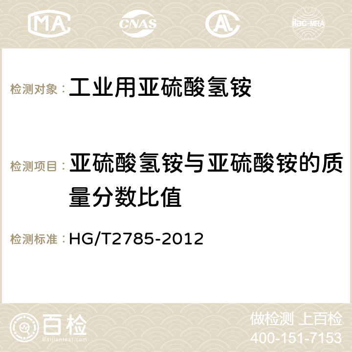 亚硫酸氢铵与亚硫酸铵的质量分数比值 工业用亚硫酸氢铵 HG/T2785-2012 4.3