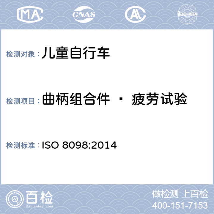 曲柄组合件 – 疲劳试验 自行车 - 儿童自行车安全要求 ISO 8098:2014 4.13.6