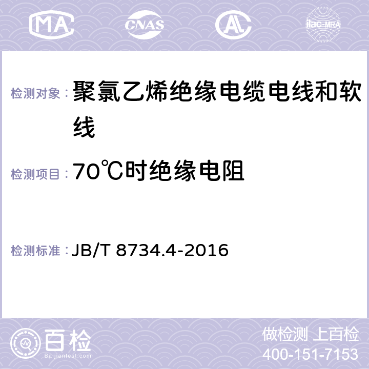 70℃时绝缘电阻 额定电压450/750V及以下聚氯乙烯绝缘电缆 电线和软线 第4部分：安装用电线 JB/T 8734.4-2016 表8