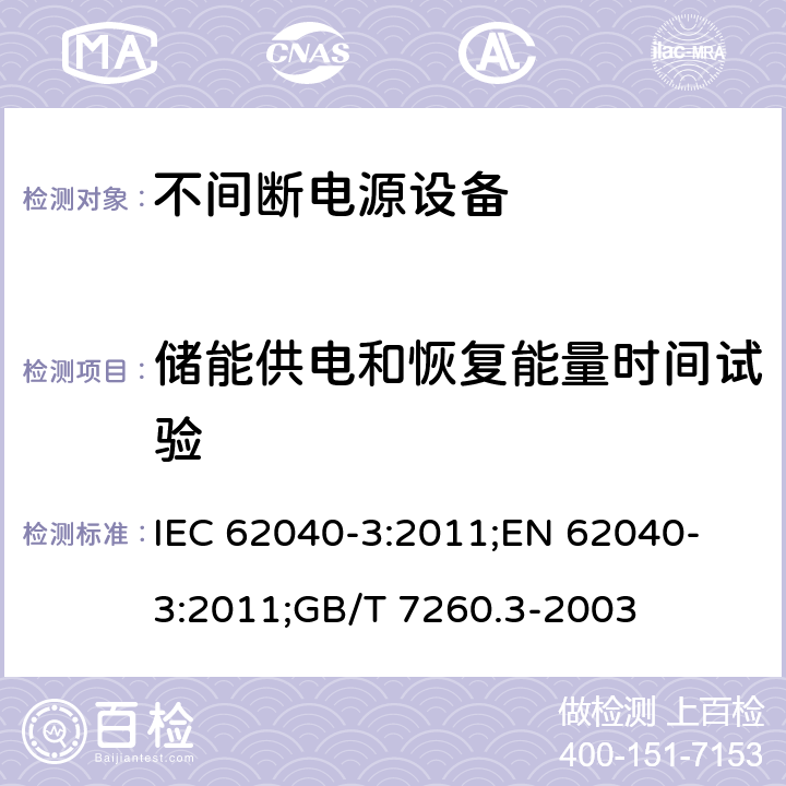 储能供电和恢复能量时间试验 不间断电源设备 （UPS）第3部分：确定性能的方法和试验要求 IEC 62040-3:2011;
EN 62040-3:2011;
GB/T 7260.3-2003 6.4.4