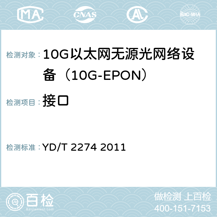 接口 接入网技术要求10Gbit/s以太网无源光网络（10G-EPON） YD/T 2274 2011