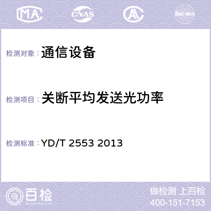 关断平均发送光功率 6Gb/s基站互连用SFP+光收发合一模块技术条件 YD/T 2553 2013 4.2.3 表5、表6