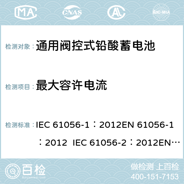 最大容许电流 通用型铅酸蓄电池(阀调节型)第1部分:一般要求、功能特性, 试验方法. 第2部分:尺寸、端子和标记 IEC 61056-1：2012
EN 61056-1：2012 IEC 61056-2：2012
EN 61056-2：2012 7.8