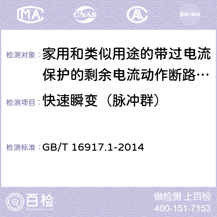 快速瞬变（脉冲群） 家用和类似用途的带过电流保护的剩余电流动作断路器（RCBO） 第1部分：一般规则 GB/T 16917.1-2014 9.24