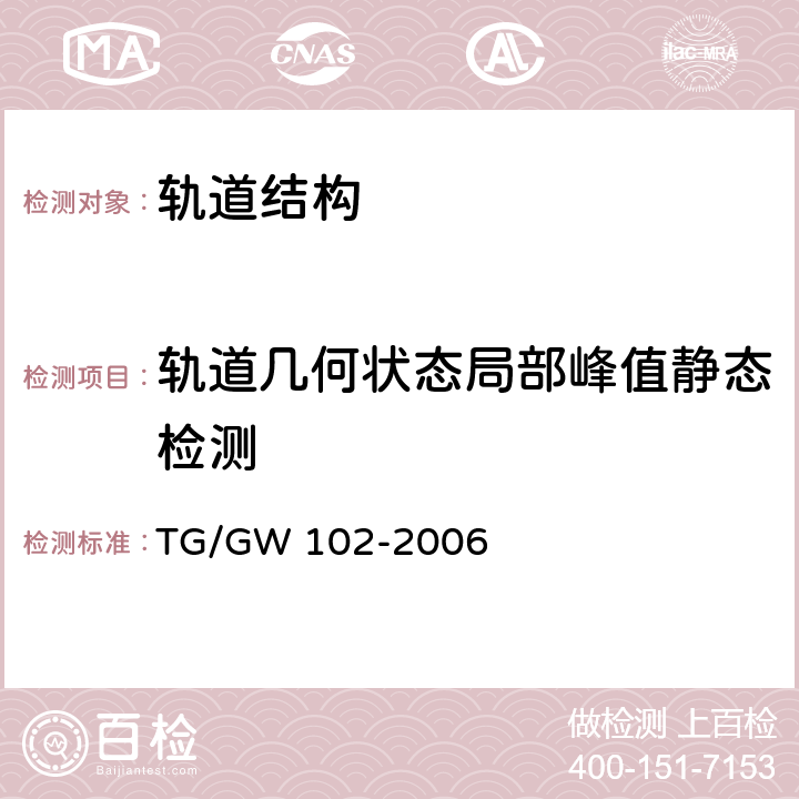 轨道几何状态局部峰值静态检测 GW 102-2006 《铁路线路修理规则》 TG/ 6.3.1