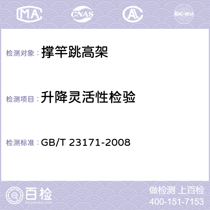 升降灵活性检验 撑竿跳高架 GB/T 23171-2008 5.3