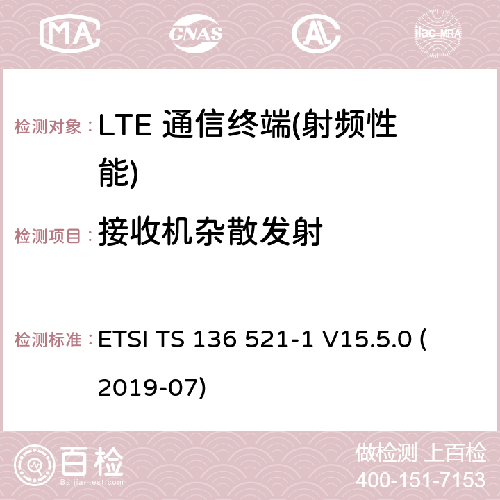 接收机杂散发射 ETSI TS 136 521 LTE;进化的通用陆地电台访问(进阶);用户设备(UE)一致性规范;无线电发射和接受;第1部分:一致性测试(3 gpp TS 36.521 - 1版本15.5.0释放15) -1 V15.5.0 (2019-07) 7.9