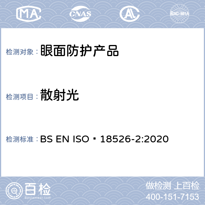 散射光 ISO 18526-2-2020 眼睛和面部保护 试验方法 第2部分:物理光学特性
