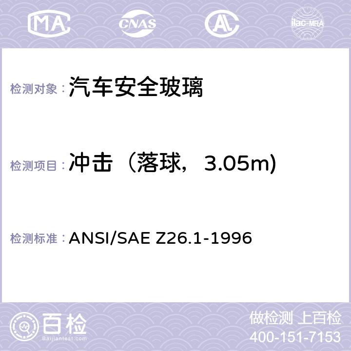 冲击（落球，3.05m) 《用于陆上公路运行的机动车辆和机动车设备的安全窗用玻璃材料美国国家标准—安全标准》 ANSI/SAE Z26.1-1996 /5.6