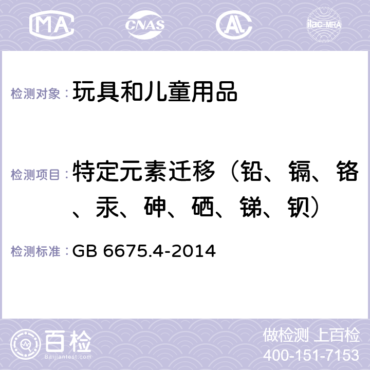 特定元素迁移（铅、镉、铬、汞、砷、硒、锑、钡） 玩具安全 第4部分：特定元素的迁移 GB 6675.4-2014