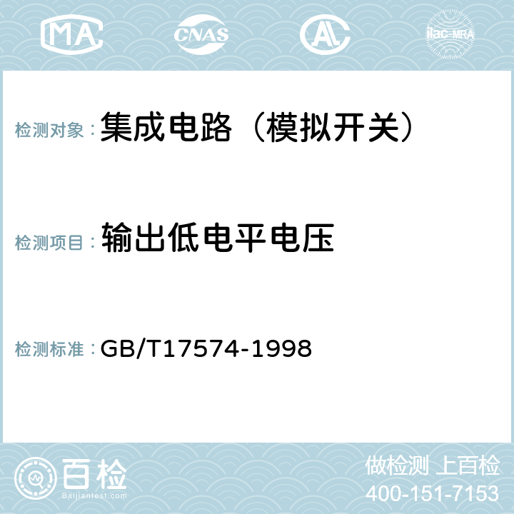 輸出低電平電壓 半導體器件集成電路第2部分：數字集成電路 GB/T17574-1998 第Ⅳ篇/第2節1