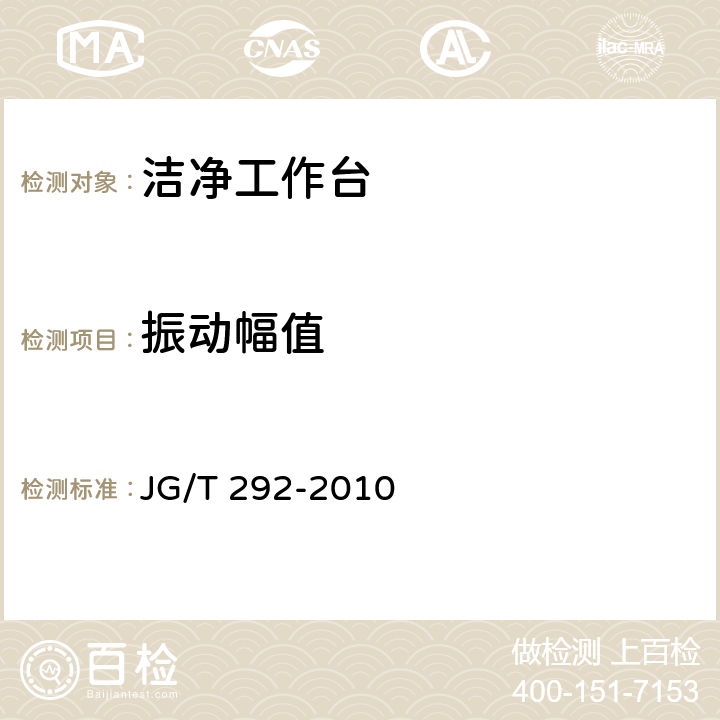 振动幅值 《洁净工作台》 JG/T 292-2010 6.4/7.4.4.10