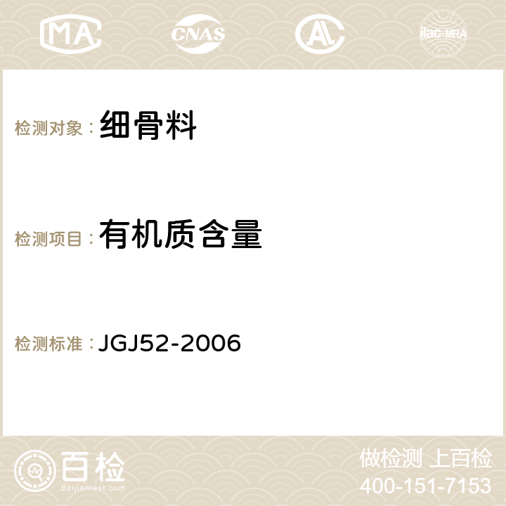 有机质含量 普通混凝土用砂、石质量及检验方法标准 JGJ52-2006 6.13