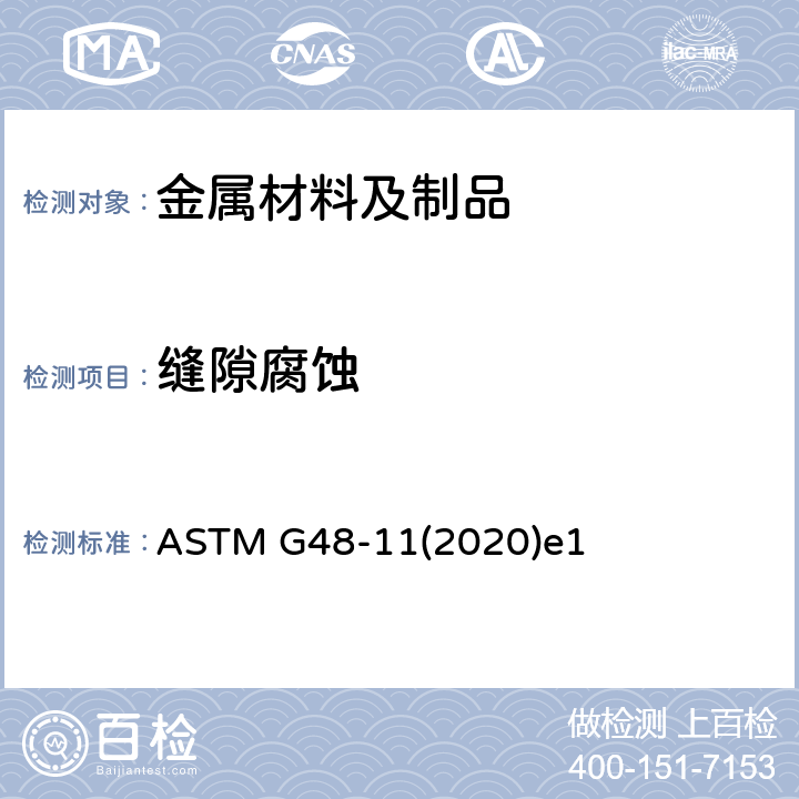 缝隙腐蚀 用三氯化铁溶液测定不锈钢及有关合金耐点腐蚀和缝隙腐蚀的标准试验方法 ASTM G48-11(2020)e1