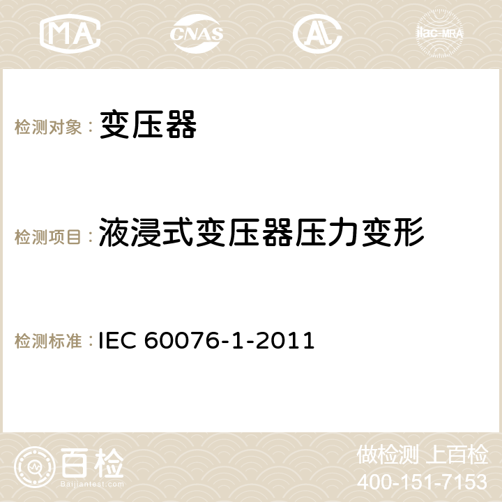液浸式变压器压力变形 IEC 60076-1-2011 电力变压器 第1部分:总则