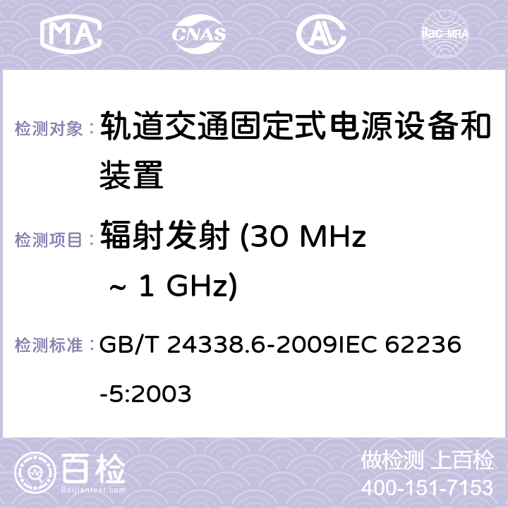 辐射发射 (30 MHz ~ 1 GHz) 轨道交通 电磁兼容 第5部分:地面供电装置和设备的发射与抗扰度 GB/T 24338.6-2009
IEC 62236-5:2003 5