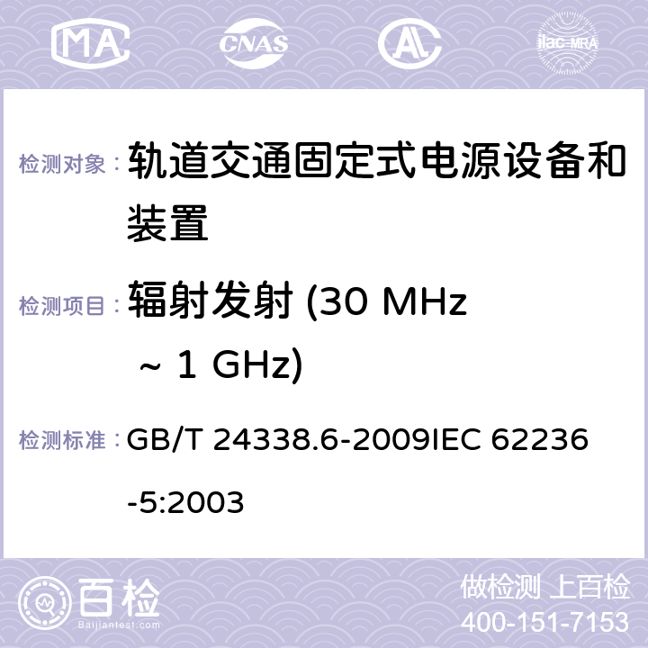 辐射发射 (30 MHz ~ 1 GHz) GB/T 24338.6-2009 轨道交通 电磁兼容 第5部分:地面供电装置和设备的发射与抗扰度