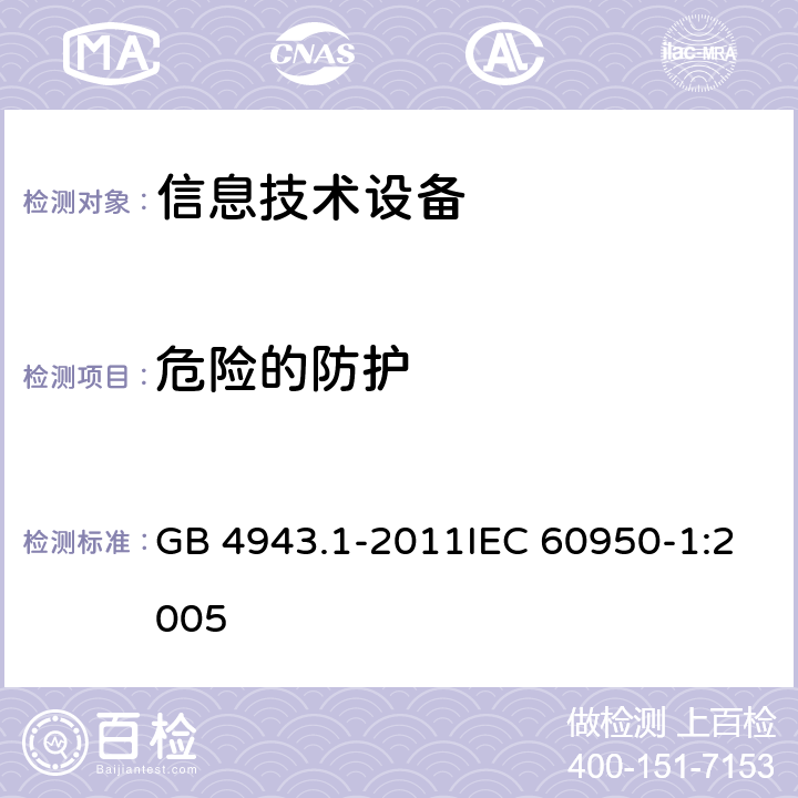 危险的防护 信息技术设备 安全 第1部分：通用要求 GB 4943.1-2011IEC 60950-1:2005 2