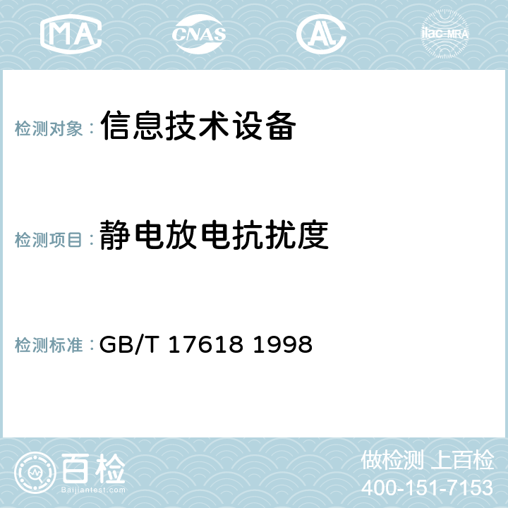 静电放电抗扰度 GB/T 17618-1998 信息技术设备抗扰度限值和测量方法