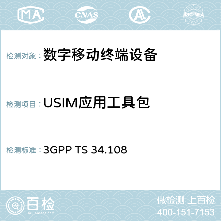 USIM应用工具包 《用户设备(UE)通用测试环境；一致性测试》 3GPP TS 34.108 全文