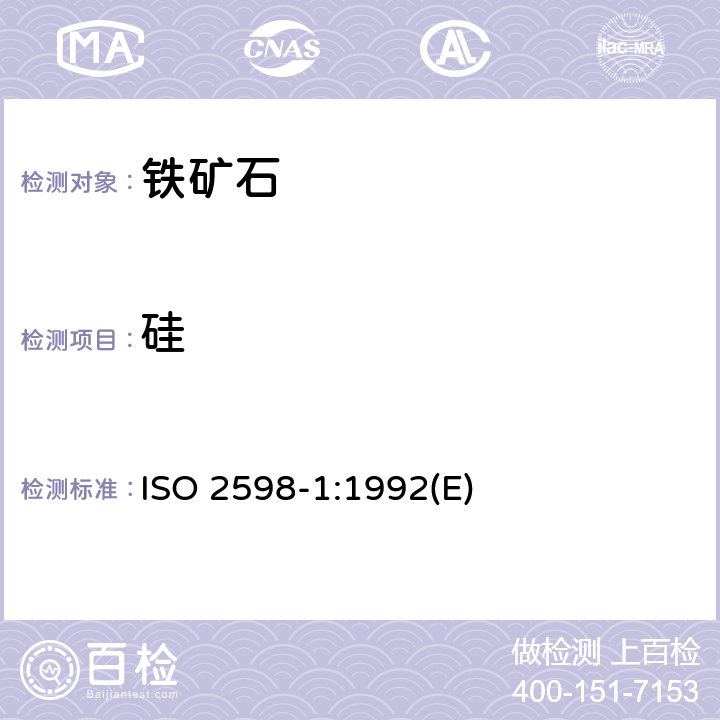 硅 铁矿石－硅含量的测定－第1部分：重量法 ISO 2598-1:1992(E)