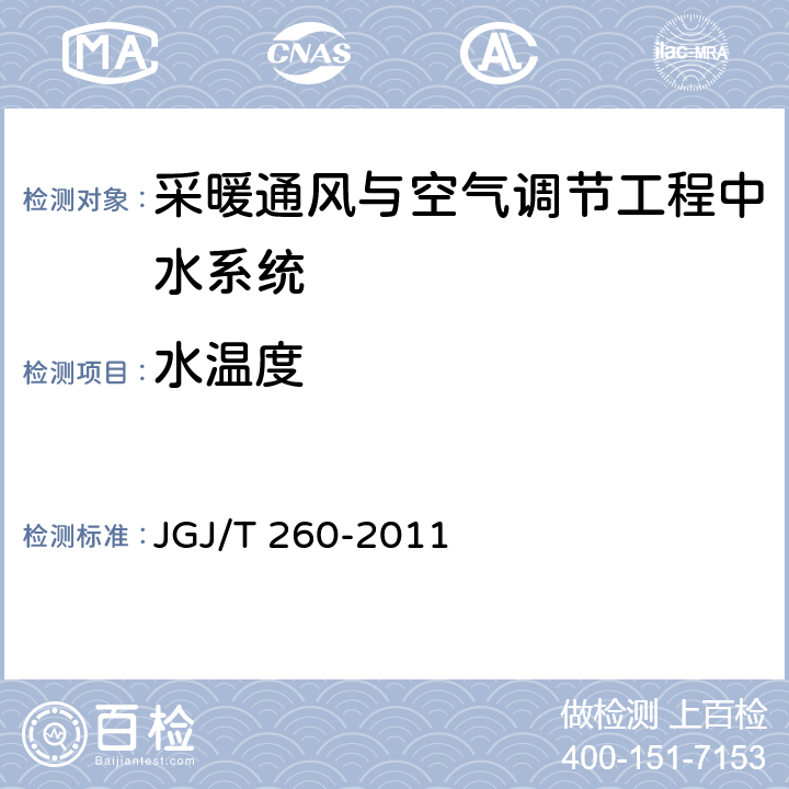 水温度 《采暖通风与空气调节工程检测技术规程》 JGJ/T 260-2011 （3.3.2）