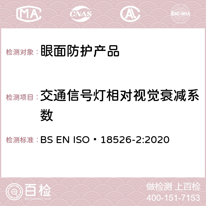 交通信号灯相对视觉衰减系数 眼面防护-测试方法-物理光学性质 BS EN ISO 18526-2:2020 11