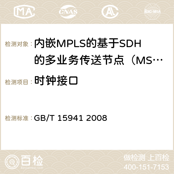 时钟接口 GB/T 15941-2008 同步数字体系(SDH)光缆线路系统进网要求