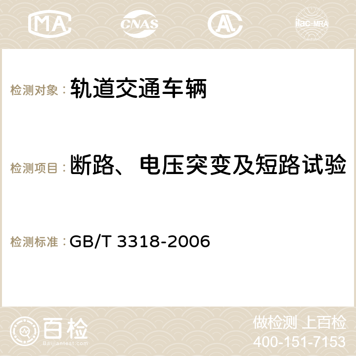 断路、电压突变及短路试验 电力机车制成后投入使用前的试验方法 GB/T 3318-2006 5.12