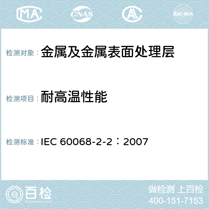 耐高温性能 环境测试.第2-2部分:试验.试验B:干热 IEC 60068-2-2：2007